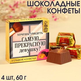 Конфеты «Самой прекрасной» c молоком, 4 шт., 60 г. 9346922