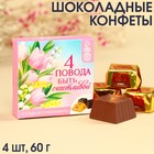 Конфеты «4 повода» c молоком, 4 шт., 60 г. 9346924 - фото 7088346