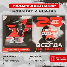 Подарочный набор: блокнот и значок ′На высоте′ в Донецке