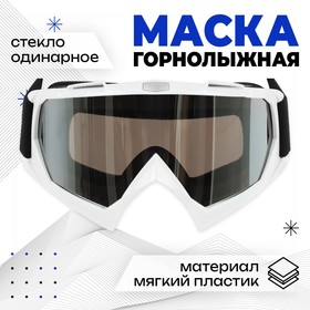 Маска горнолыжная ONLYTOP, цвет белый 9346691