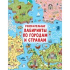 Увлекательные лабиринты по городам и странам. Дмитриева В.Г. 9502999 - фото 6519234