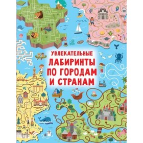 Увлекательные лабиринты по городам и странам. Дмитриева В.Г. 9502999