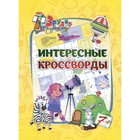 Интересные кроссворды. Для детей 7 лет 9503015 - фото 8078998