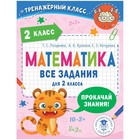 Математика. 2 класс. Все задания. Позднева Т.С. 9503059 - фото 6483921