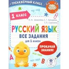 Русский язык. 1 класс. Все задания. Шевелева Н.Н., Батырева С.Г., Сорокина С.П. 9503060 - фото 7032295