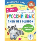 Русский язык. 1 класс. Пишу без ошибок. Шевелёва Н.Н., Батырева С.Г. 9503061 - фото 7032296