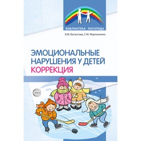 Эмоциональные нарушения у детей. Коррекция. Басангова Б.М., Мартыненко С.М. 9503153