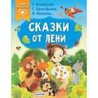 Сказки от лени. Успенский Э.Н., Прокофьева С.Л., Немцова Н.Л. 9503406 - фото 7920184