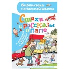 Стихи и рассказы о папе. Остер Г.Б., Маршак С.Я., Драгунский В.Ю. 9503475 - фото 7189103