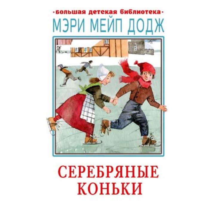 Додж серебряные коньки