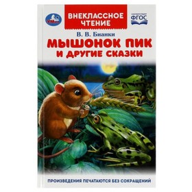 Мышонок Пик и другие сказки. Бианки В.В. 9503479