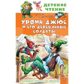 Урфин Джюс и его деревянные солдаты. Волков А.М. 9503483