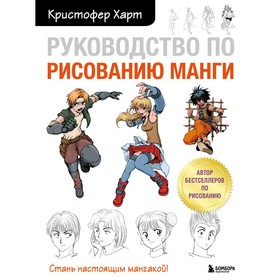 Руководство по рисованию манги. Харт К. 9505493