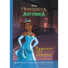 Принцесса и лягушка. Чудесная история 9505561 - фото 7252654