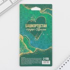 Ручка шариковая «Башкортостан», 14,1 х 1,2 см - фото 802928717