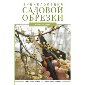 Энциклопедия садовой обрезки. Окунева И.Б. 9507259