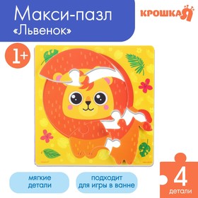 Макси-пазлы для игры в ванне «Львёнок Рей», 4 детали в рамке, EVA в Донецке