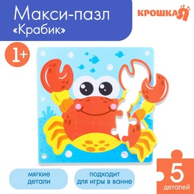 Макси-пазлы для игры в ванне «Крабик Робин», 5 деталей в рамке, EVA в Донецке