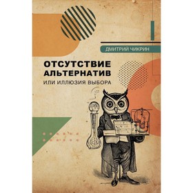 Отсутствие альтернатив или иллюзия выбора. Чикрин Д.Е. 9511979