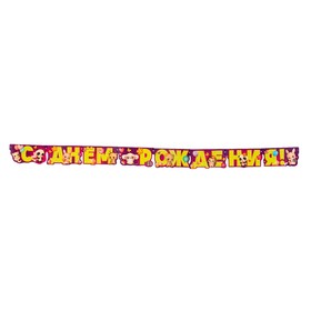 Гирлянда "С Днём Рождения!" вырубка, люверсы, котик, 205 см