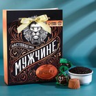 Подарочный набор «Настоящему мужчине», чай чёрный 50 г., конфеты с кремовой начинкой, вкус: мята 110 г. - фото 6242372