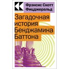 Загадочная история Бенджамина Баттона. Фицджеральд Ф.С. 9515396 - фото 7920256