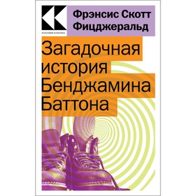 Загадочная история Бенджамина Баттона. Фицджеральд Ф.С. 9515396