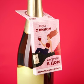 Подвеска для бутылки «Сплетница» с шоколадными конфетами, 45 г.