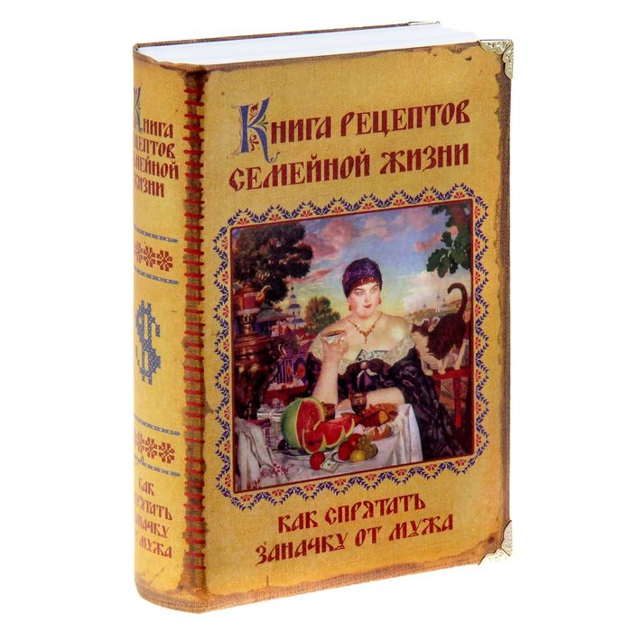 Сейф-книга &quot;Книга рецептов семейной жизни&quot;