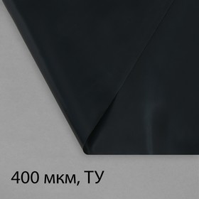 Плёнка полиэтиленовая, техническая, толщина 400 мкм, 10 × 3 м, чёрная