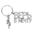 Брелок "Верь в мечту" Брелок "Верь в мечту"