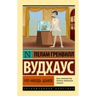 Что-нибудь эдакое. Вудхаус П.Г. 9524193 - фото 7049735