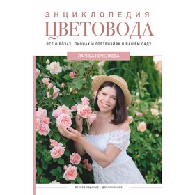 Энциклопедия цветовода. Кочелаева Л.Н. 9524257