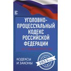 Уголовно-процессуальный кодекс Российской Федерации на 1 февраля 2023 года - фото 7232135
