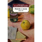 Повесть о жизни. Книга I-III. Паустовский К. - фото 7920375