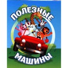 Полезные машины. Рудова С.С. 9525072 - фото 8113936