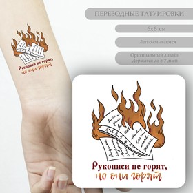 Татуировка на тело цветная ′Рукописи не горят, но они горят′ 6х6 см в Донецке