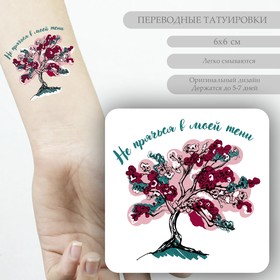 Татуировка на тело цветная ′Вишневое дерево - Не прячься в моей тени′ 6х6 см в Донецке