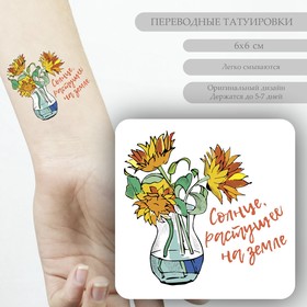 Татуировка на тело цветная ′Подсолнухи - Солнце, растущее на земле′ 6х6 см в Донецке