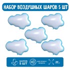 Набор шар фольгированный фигура 28" "Облако"; 5 шт. 9509971 - фото 6278004