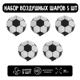 Набор шар фольгированный 18" "Футбольный мяч" Черное, белое; 5 шт. 9509979