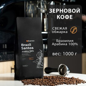 Кофе зерновой Evenso арабика 100%,  1 кг
