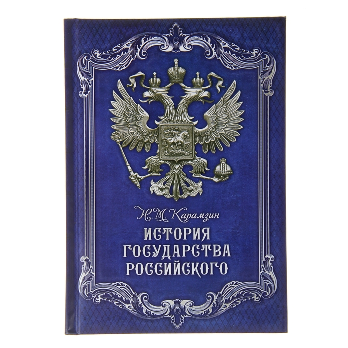 Ежедневник &quot;История государства Российского&quot;, твёрдая обложка, А5, 96 листов