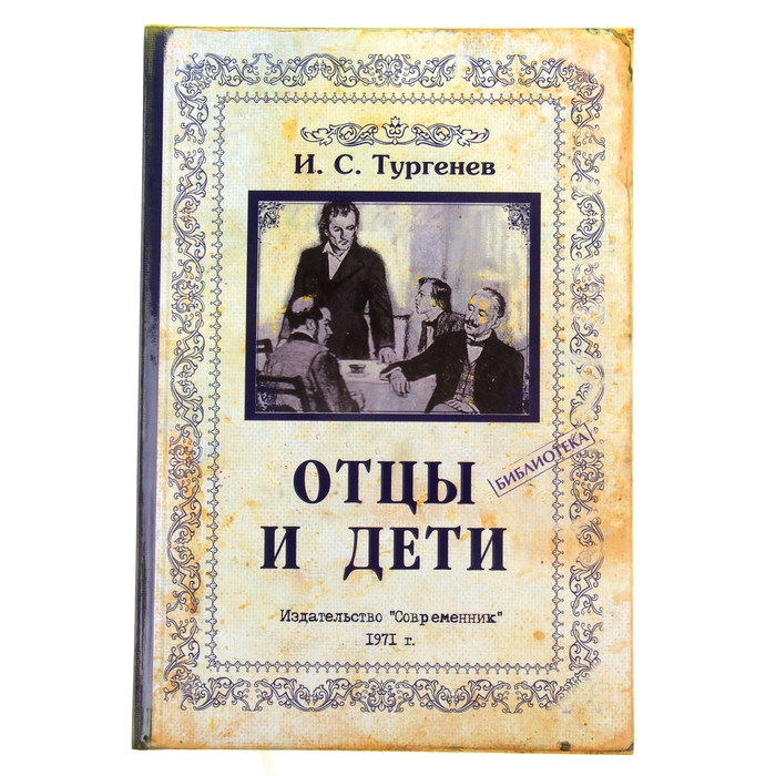 Ежедневник &quot;Отцы и дети&quot;, твёрдая обложка, А5, 96 листов