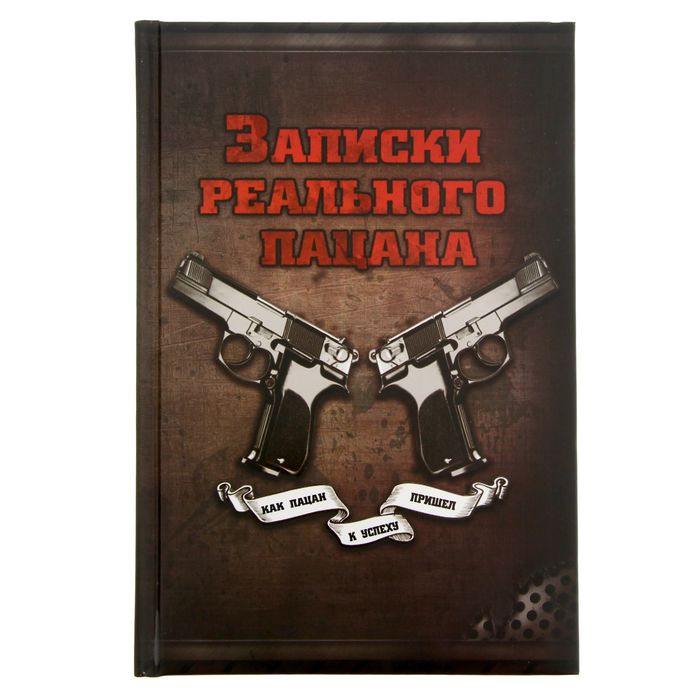 Ежедневник &quot;Записки реального пацана&quot;, твёрдая обложка, А5, 96 листов