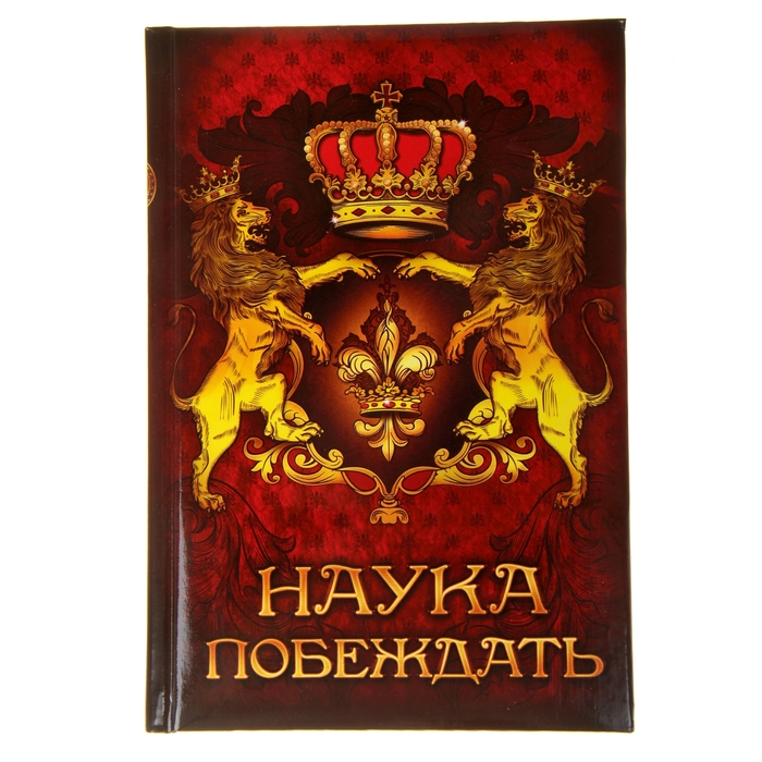 Ежедневник &quot;Наука побеждать&quot;, твёрдая обложка, А5, 96 листов