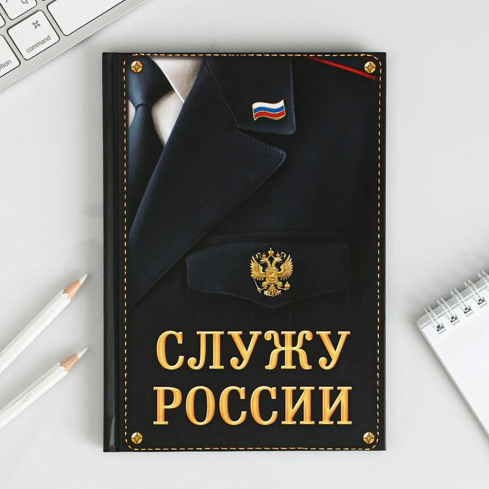 Ежедневник &quot;Служу России&quot;, твёрдая обложка, А5, 80 листов