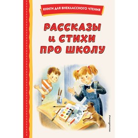 Рассказы и стихи про школу. Железников В.К., Драгунский В.Ю., Берестов В.Д. 9530417