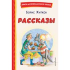 Рассказы. Житков Б.С. 9530418 - фото 7920444