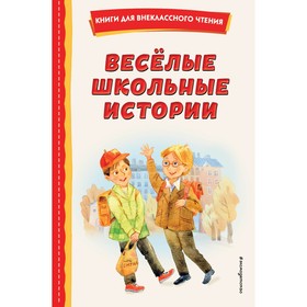 Весёлые школьные истории. Медведев В.В., Зощенко М.М., Коваль Ю.И. 9530419